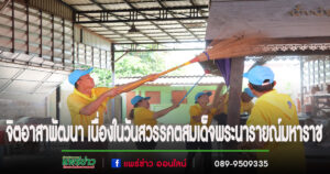อบต.เวียงทอง ร่วมกิจกรรมจิตอาสาพัฒนา เนื่องในวันสวรรคตสมเด็จพระนารายณ์มหาราช