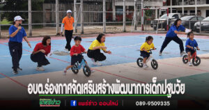 อบต.ร่องกาศ จัดโครงการส่งเสริมการออกกำลังกายในโรงเรียนอนุบาลฯ เสริมสร้างพัฒนาการเด็กปฐมวัย
