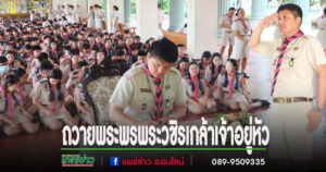 หน่วยลูกเสือรร.เทพนารี จัดพิธีเฉลิมพระเกียรติ เนื่องในโอกาสวันเฉลิมพระชนมพรรษา 28 กรกฎาคม 2568