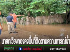 นายก อบต.เวียงทอง ลงพื้นที่ติดตามสถานการณ์น้ำท่วมในพื้นที่ตำบลเวียงทอง