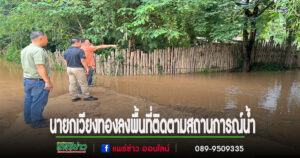 นายก อบต.เวียงทอง ลงพื้นที่ติดตามสถานการณ์น้ำท่วมในพื้นที่ตำบลเวียงทอง