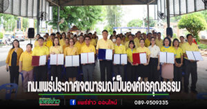 เทศบาลเมืองแพร่ประกาศเจตนารมณ์เป็นองค์กรคุณธรรม มุ่งมั่นสร้างความโปร่งใสและยกระดับการบริการประชาชน