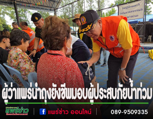 (มีคลิป)ผู้ว่าแพร่ นำถุงยังชีพมอบผู้ประสบภัยน้ำท่วมตำบลป่าแมต พร้อมให้กำลังใจพี่น้องประชาชน