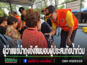 ผู้ว่าแพร่ นำถุงยังชีพมอบผู้ประสบภัยน้ำท่วมตำบลป่าแมต พร้อมให้กำลังใจพี่น้องประชาชน