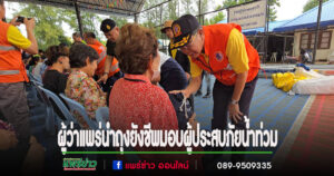 ผู้ว่าแพร่ นำถุงยังชีพมอบผู้ประสบภัยน้ำท่วมตำบลป่าแมต พร้อมให้กำลังใจพี่น้องประชาชน