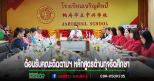 โรงเรียนเจริญศิลป์ต้อนรับคณะติดตามฯ หลักสูตรต้านทุจริตศึกษา ปี 2568