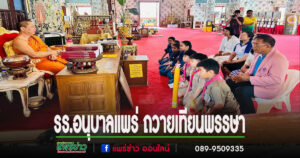 รร.อนุบาลแพร่ ถวายเทียนพรรษาวัดพระธาตุช่อแฮ พระอารามหลวง