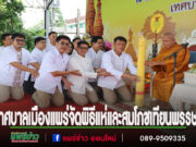 เทศบาลเมืองแพร่ร่วมสืบสานประเพณีไทย จัดพิธีแห่และสมโภชเทียนพรรษา ประจำปี 2568