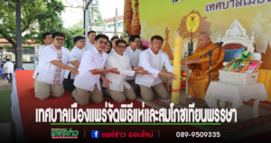 เทศบาลเมืองแพร่ร่วมสืบสานประเพณีไทย จัดพิธีแห่และสมโภชเทียนพรรษา ประจำปี 2568