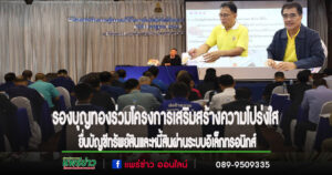 คณะผู้บริหารเทศบาลเมืองแพร่ เข้าร่วมโครงการเสริมสร้างความโปร่งใส ยื่นบัญชีทรัพย์สินและหนี้สินผ่านระบบอิเล็กทรอนิกส์
