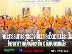 คณะกรรมการฯตรวจเยี่ยมและติดตามประเมินโครงการฯ หมู่บ้านรักษาศีล 5 ต้นแบบหนเหนือ