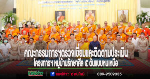คณะกรรมการฯตรวจเยี่ยมและติดตามประเมินโครงการฯ หมู่บ้านรักษาศีล 5 ต้นแบบหนเหนือ