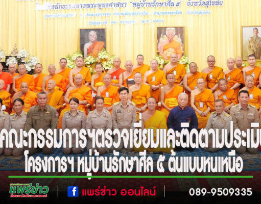 คณะกรรมการฯตรวจเยี่ยมและติดตามประเมินโครงการฯ หมู่บ้านรักษาศีล 5 ต้นแบบหนเหนือ