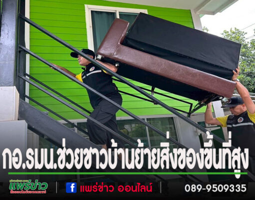 กอ.รมน.จังหวัดแพร่ บูรณาการรับมือพายุโซนร้อน “วิภา” ร่วมวางกระสอบทราย-เคลื่อนย้ายสิ่งของขึ้นที่สูง