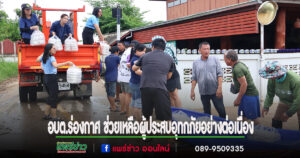 อบต.ร่องกาศ ลงพื้นที่ช่วยเหลือผู้ประสบอุทกภัยอย่างต่อเนื่องพร้อมได้รับการสนับสนุนจากองค์กรปกครองส่วนท้องถิ่นใกล้เคียง