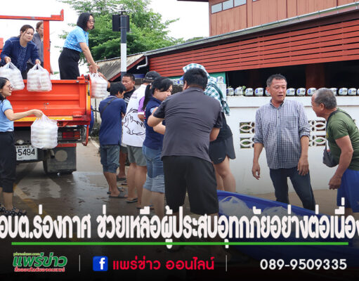 อบต.ร่องกาศ ลงพื้นที่ช่วยเหลือผู้ประสบอุทกภัยอย่างต่อเนื่องพร้อมได้รับการสนับสนุนจากองค์กรปกครองส่วนท้องถิ่นใกล้เคียง