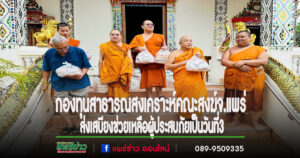 ธารน้ำใจกองทุนสาธารณสงเคราะห์คณะสงฆ์จ.แพร่ ส่งเสบียงช่วยเหลือผู้ประสบภัยเป็นวันที่ 3