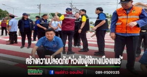นายกแนต อบต.นาจักร ร่วมงานรวมพลังสร้างความปลอดภัย “ห่วงใยผู้ใช้ทางเมืองแพร่”