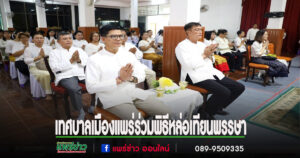 เทศบาลเมืองแพร่ร่วมสืบสานประเพณีและวัฒนธรรมอันดีงาม จัดพิธีหล่อเทียนพรรษา