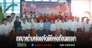 เทศบาลตำบลช่อแฮจัดพิธีหล่อเทียนพรรษา ประจำปี 2568 อย่างยิ่งใหญ่ เพื่อสืบสานประเพณีพุทธศาสนา