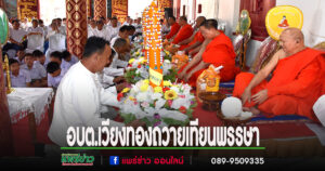 อบต.เวียงทอง ถวายเทียนเนื่องในวันเข้าพรรษา