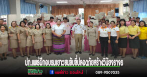 ปภ.แพร่จัดโครงการฝึกอบรมเยาวชนขับขี่ปลอดภัย เสริมสร้างวินัยจราจร รุ่นที่ 8