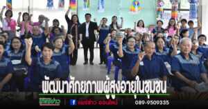 เทศบาลเมืองแพร่ร่วมพิธีเปิดโครงการพัฒนาศักยภาพผู้สูงอายุในชุมชน