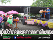 อนุวัธ วงศ์วรรณ นายกอบจ.แพร่ เปิดการแข่งขันกีฬาและนันทนาการศูนย์ดูแลครูและบุคลากรทางการศึกษาผู้สูงอายุจ.แพร่