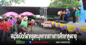 อนุวัธ วงศ์วรรณ นายกอบจ.แพร่ เปิดการแข่งขันกีฬาและนันทนาการศูนย์ดูแลครูและบุคลากรทางการศึกษาผู้สูงอายุจ.แพร่