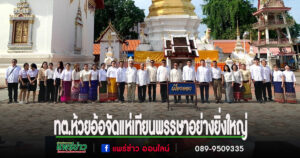 เทศบาลห้วยอ้อจัดแห่เทียนพรรษาอย่างยิ่งใหญ่ สืบสานพุทธประเพณี