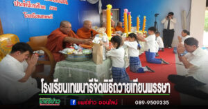 โรงเรียนเทพนารีจัดพิธีถวายเทียนพรรษาและผ้าอาบน้ำฝน เนื่องในวันอาสาฬหบูชาและวันเข้าพรรษา