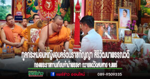 ทูลกระหม่อมหญิงอุบลรัตนราชกัญญา สิริวัฒนาพรรณวดี ทรงโปรดพระราชทาน ถวายเทียนพรรษา ให้แด่พระมหานันทวัฒน์  ธมฺมิกวาโท  (สมฤทธิ์)  เจ้าอาวาสวัดสบสาย ต.สบสาย อ.สูงเม่น จ.แพร่
