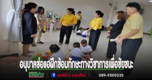 เทศบาลตำบลช่อแฮ เตรียมความพร้อมสู่เวทีการแข่งขันทักษะทางวิชาการระดับภาคเหนือ