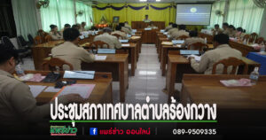ประชุมสภาเทศบาลตำบลร้องกวาง สมัยสามัญ สมัยที่ 2 ครั้งที่ 2 ประจำปี พ.ศ. 2568