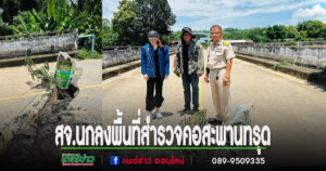 ฝนถล่ม! ถนน-สะพานเสียหายหนัก สจ.นกร่วมกองช่างอบจ.แพร่ เร่งตรวจสอบพื้นที่ ต.เตาปูน-ต.บ้านกลาง