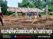 คณะสงฆ์จังหวัดแพร่ ร่วมสมทบสร้างบ้านแก่ราษฎรบ้านไร่หลวง อ.วังชิ้น