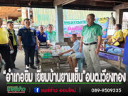 อบต.เวียงทอง ลงพื้นที่“อำเภอยิ้ม เยี่ยมบ้านยามเย็น”รับฟังปัญหาประชาชน พร้อมให้กำลังใจกลุ่มเปราะบาง