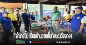 อบต.เวียงทอง ลงพื้นที่“อำเภอยิ้ม เยี่ยมบ้านยามเย็น”รับฟังปัญหาประชาชน พร้อมให้กำลังใจกลุ่มเปราะบาง