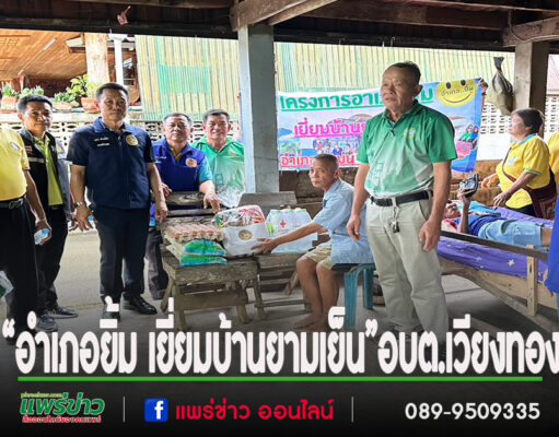 อบต.เวียงทอง ลงพื้นที่“อำเภอยิ้ม เยี่ยมบ้านยามเย็น”รับฟังปัญหาประชาชน พร้อมให้กำลังใจกลุ่มเปราะบาง