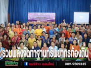 รวมพลังจัดทำฐานทรัพยากรท้องถิ่นเทศบาลตำบลร้องกวาง