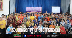 รวมพลังจัดทำฐานทรัพยากรท้องถิ่นเทศบาลตำบลร้องกวาง