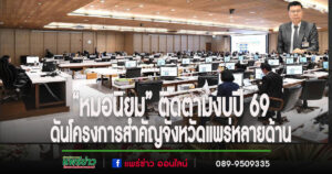 “หมอนิยม”ติดตามงบประมาณ 2569 ดันโครงการสำคัญจังหวัดแพร่หลายด้าน