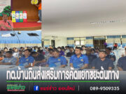 เทศบาลตำบลบ้านถิ่น จัดโครงการส่งเสริมการมีส่วนร่วมของชุมชนในการคัดแยกขยะที่ต้นทาง