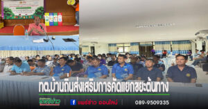 เทศบาลตำบลบ้านถิ่น จัดโครงการส่งเสริมการมีส่วนร่วมของชุมชนในการคัดแยกขยะที่ต้นทาง