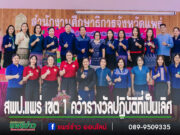 ผู้บริหารและบุคลกรทางการศึกษาสพป.แพร่ เขต 1 คว้ารางวัล ผลการคัดเลือกวิธีปฏิบัติที่เป็นเลิศ (Best Practices)ในการพัฒนาเด็กปฐมวัยด้านผู้บริหาร ครูผู้สอนและศึกษานิเทศก์ ระดับจังหวัด