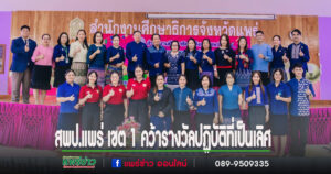 ผู้บริหารและบุคลกรทางการศึกษาสพป.แพร่ เขต 1 คว้ารางวัล ผลการคัดเลือกวิธีปฏิบัติที่เป็นเลิศ (Best Practices)ในการพัฒนาเด็กปฐมวัยด้านผู้บริหาร ครูผู้สอนและศึกษานิเทศก์ ระดับจังหวัด