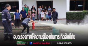 อบต.ร่องกาศ จัดโครงการเสริมความปลอดภัยชีวิตเด็กปฐมวัย สร้างการเรียนรู้ลดความเสี่ยงในชีวิตประจำวัน
