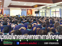 อบต.เวียงทอง เปิดโครงการพัฒนาเครือข่ายป้องกันโรคไม่ติดต่อ (NCDs) มุ่งสร้างแกนนำสุขภาพระดับชุมชน ลดความเสี่ยงโรคเรื้อรังอย่างยั่งยืน