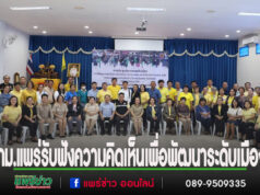เทศบาลเมืองแพร่ จัดประชุมประชาคมระดับเมือง รับฟังความคิดเห็นเพื่อพัฒนาระดับเมือง