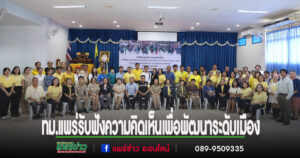 เทศบาลเมืองแพร่ จัดประชุมประชาคมระดับเมือง รับฟังความคิดเห็นเพื่อพัฒนาระดับเมือง